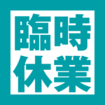 📅10月8・9日臨時休業のご案内