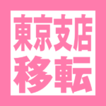 東京支店移転のお知らせ