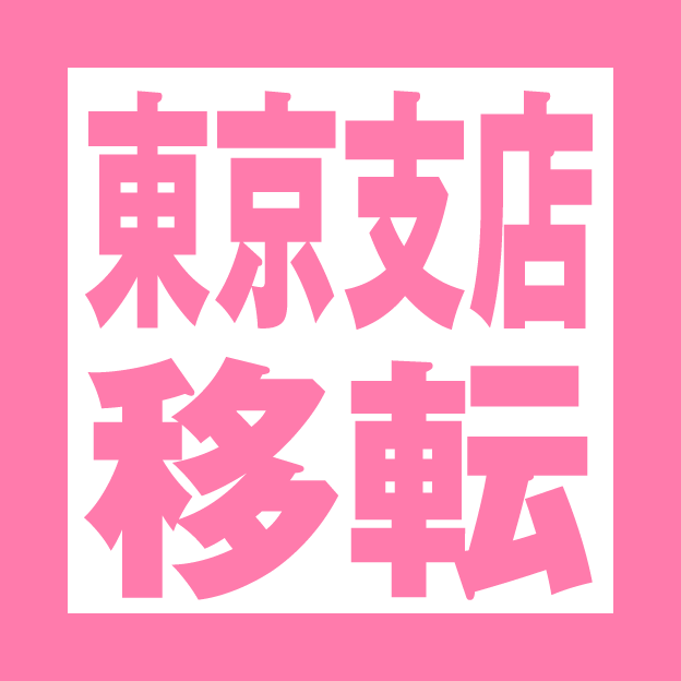 東京支店移転のお知らせ