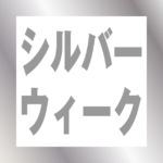 シルバーウィーク休業日のお知らせ